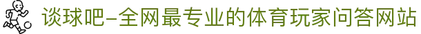 谈球吧-全网最专业的体育玩家问答网站